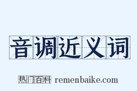 音调近义词是什么意思的图片